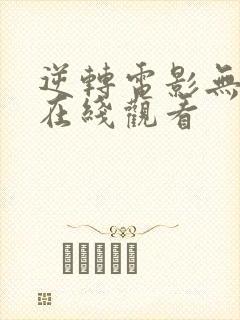 逆转电影无删减在线观看