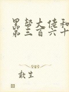 黑帮大佬和我的第三百六十五天2