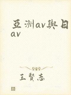 亚洲av与日韩av