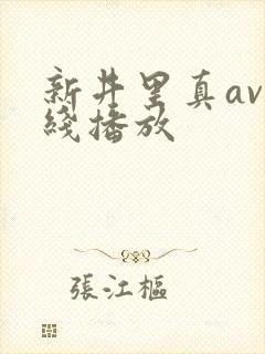 新井里真av在线播放