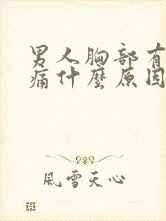 男人胸部有点胀痛什么原因
