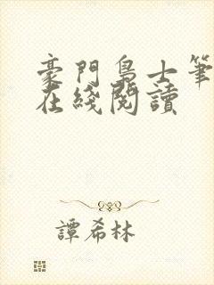 豪门枭士笔趣阁在线阅读