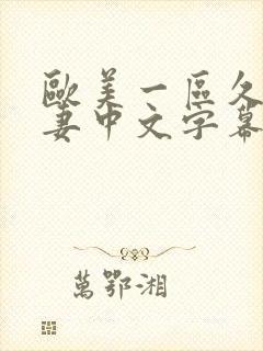 欧美一区久久人妻中文字幕