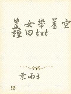 农女带着空间好种田txt