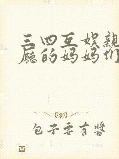 三四互娱亲子餐厅的妈妈们