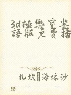 3d极乐宝鉴国语版免费播放