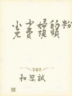 小少妇的粉嫩小免费视频