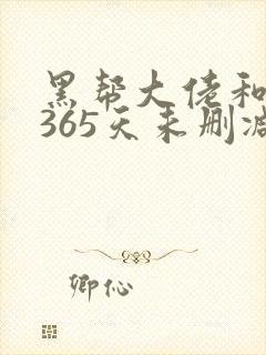 黑帮大佬和我的365天未删减