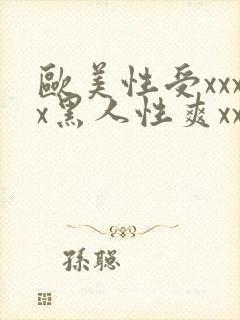 欧美性受xxxx黑人性爽xxxx封面