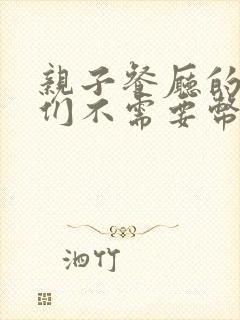 亲子餐厅的妈妈们不需要币