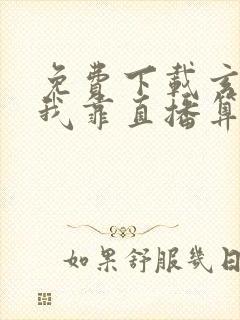 免费下载玄学:我靠直播算命苟活小说