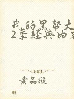 我的黑帮大佬第2季经典内容是什么