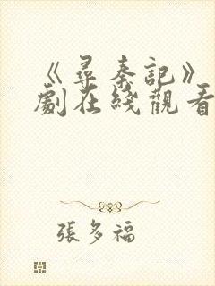 《寻秦记》电视剧在线观看免费高清