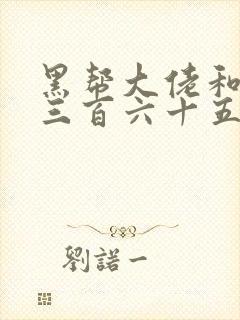 黑帮大佬和我的三百六十五天未删减版