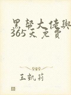 黑帮大佬与我的365天免费封面