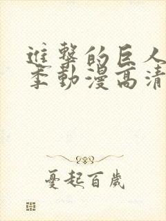 进击的巨人第二季动漫高清在线
