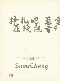 挣扎吧 亚当君 在线观看4