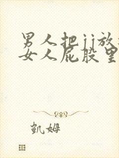 男人把jj放进女人屁股里的视频封面