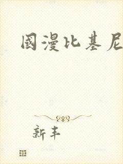 国漫比基尼美女