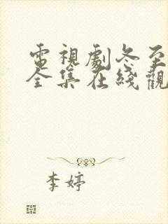电视剧冬至免费全集在线观看高清封面