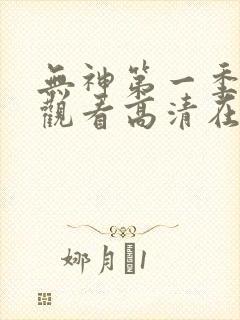 无神第一季免费观看高清在线