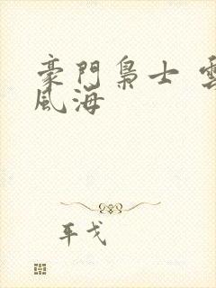豪门枭士 云山风海封面