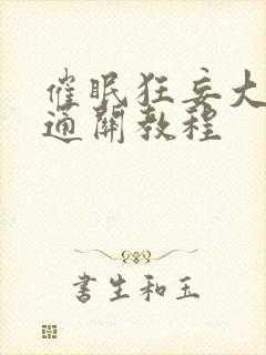 催眠狂妄大小姐通关教程封面