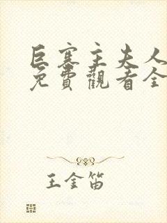 巨寨主夫人动漫免费观看全集