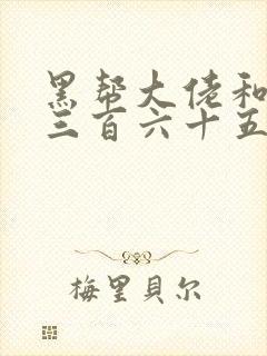 黑帮大佬和我的三百六十五日第三部封面