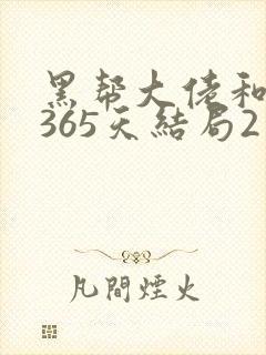 黑帮大佬和我的365天结局2封面