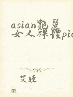 asian艳丽女人裸体pics