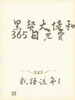 黑帮大佬和我的365日免费
