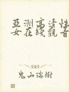 亚洲高清性感美女在线观看