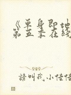 《单身即地狱》第五季在线观看
