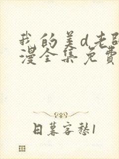我的美d老师动漫全集免费观看封面