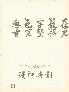血色牢笼在线观看完整版免费封面