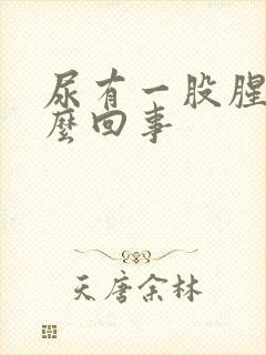 尿有一股腥味怎么回事