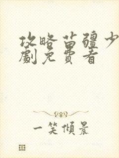 攻略苗疆少主短剧免费看