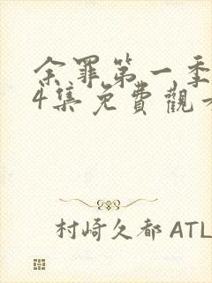 余罪第一季全24集免费观看下载