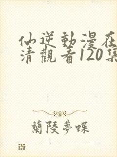 仙逆动漫在线高清观看120集