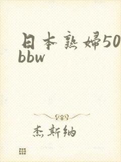 日本熟妇50路bbw封面