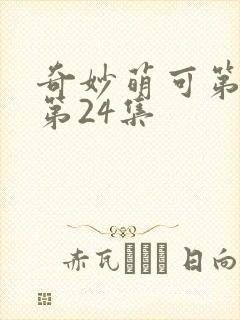 奇妙萌可第六季第24集