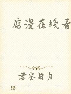 腐漫在线看封面