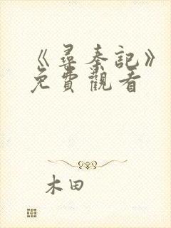 《寻秦记》粤语免费观看