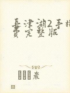 长津湖2手机免费完整版