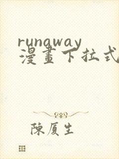 runaway漫画下拉式