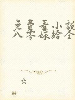免费看小说重生八零嫁给全军第一硬汉