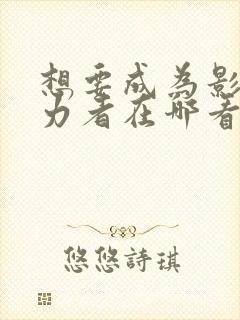 想要成为影之实力者在哪看