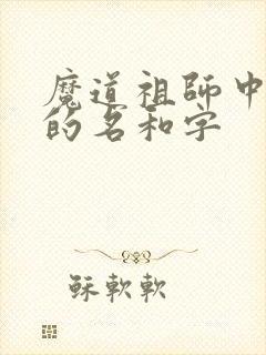 魔道祖师中人物的名和字