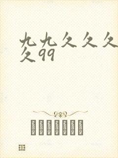 九九久久久久久久99
